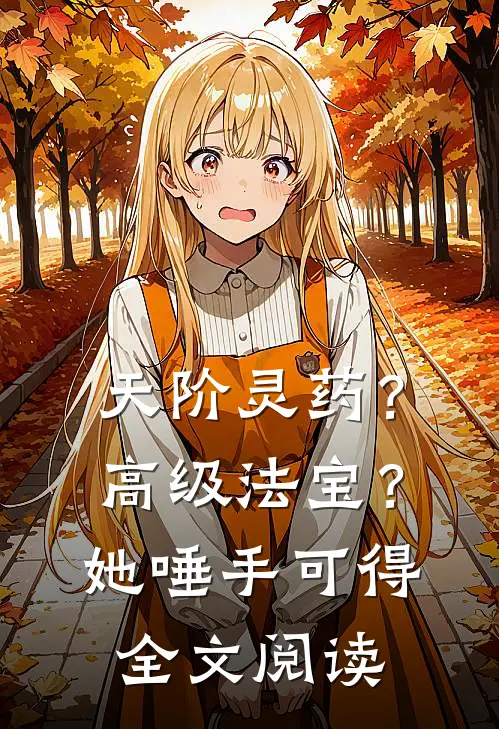 天阶灵药？高级法宝？她唾手可得全文阅读
