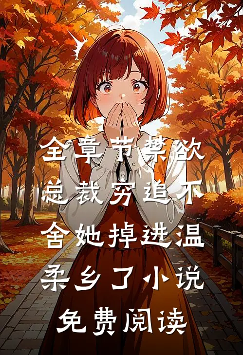 全章节禁欲总裁穷追不舍她掉进温柔乡了小说免费阅读