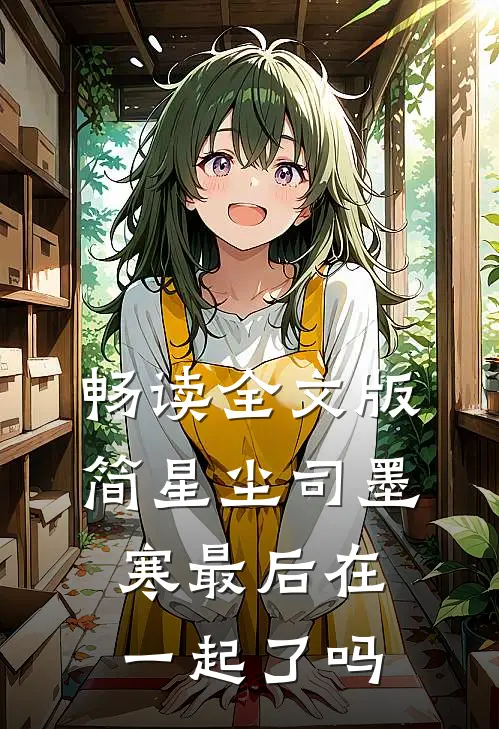 畅读全文版简星尘司墨寒最后在一起了吗