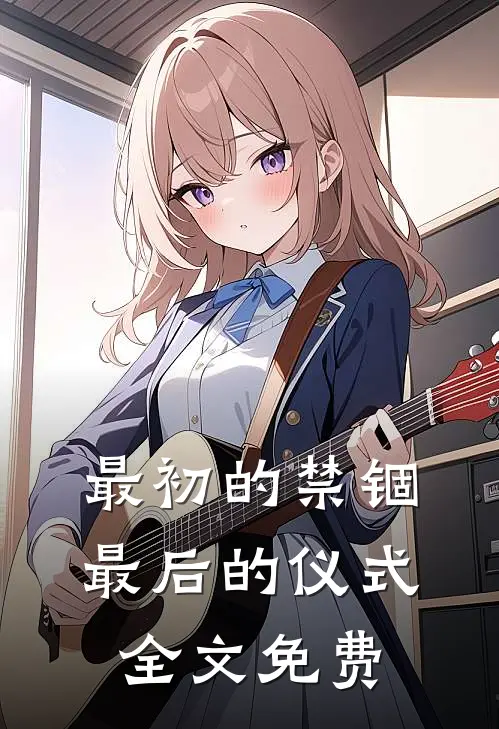 最初的禁锢,最后的仪式全文免费观看