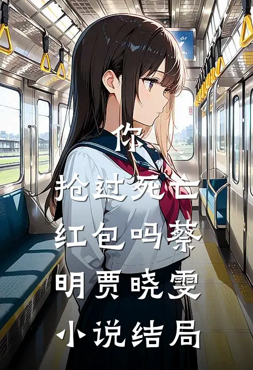 你，抢过死亡红包吗蔡明贾晓雯小说结局
