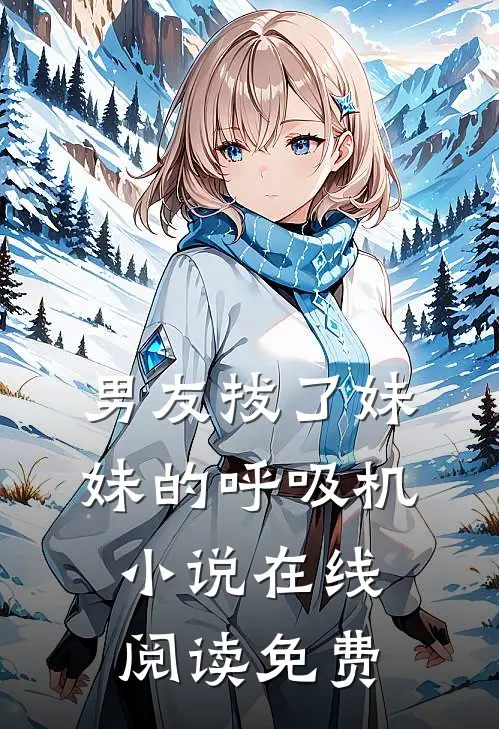 男友拔了妹妹的呼吸机小说在线阅读免费
