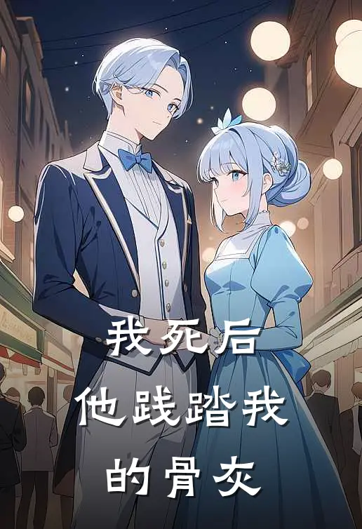 我死后,他践踏我的骨灰