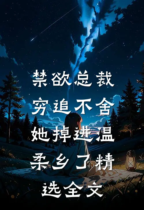 禁欲总裁穷追不舍,她掉进温柔乡了精选全文