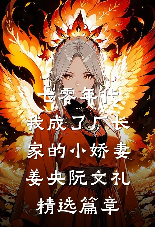 七零年代:我成了厂长家的小娇妻(姜央阮文礼)精选篇章
