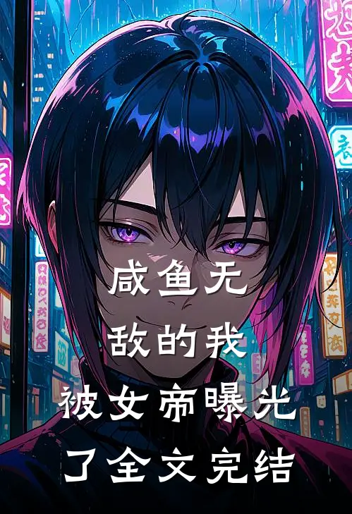咸鱼无敌的我,被女帝曝光了全文完结免费阅读