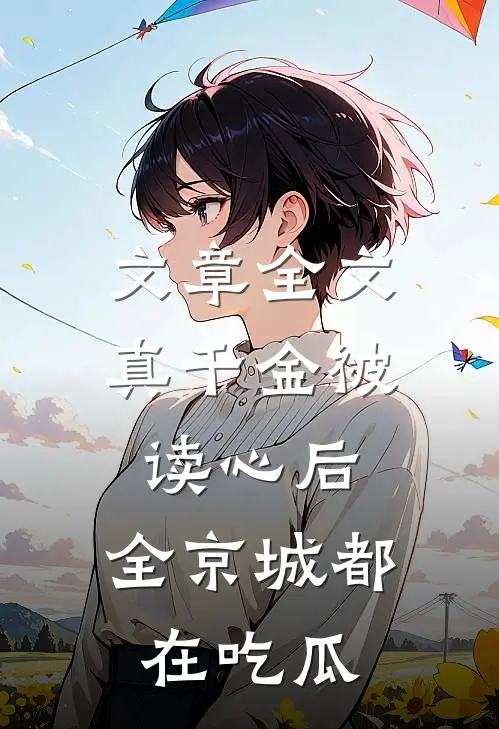 文章全文真千金被读心后，全京城都在吃瓜