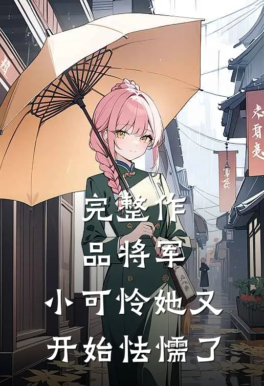 完整作品将军,小可怜她又开始怯懦了
