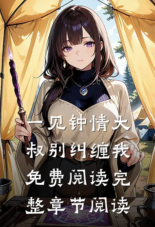 一见钟情大叔别纠缠我免费阅读完整章节阅读