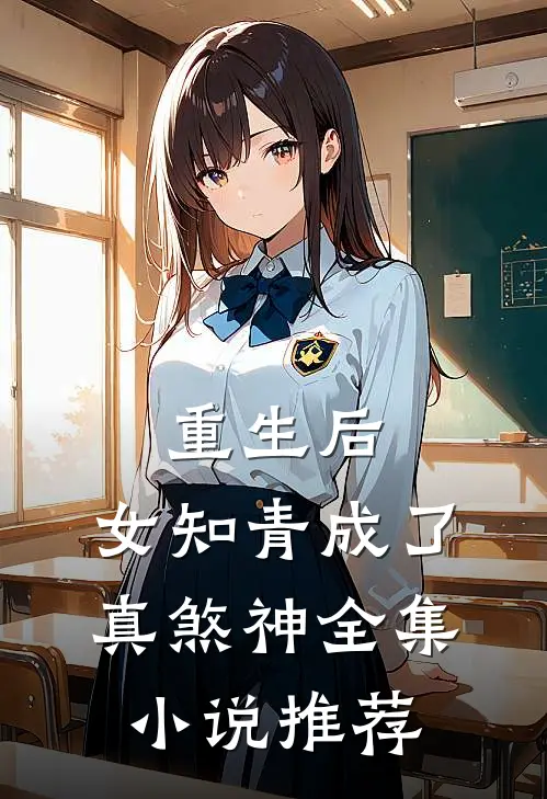 重生后,女知青成了真煞神全集推荐免费阅读