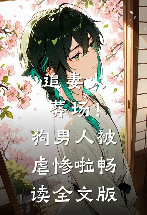 追妻火葬场！狗男人被虐惨啦畅读全文版