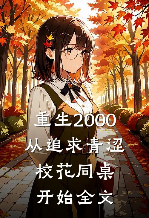 重生2000：从追求青涩校花同桌开始全文