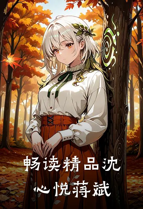 畅读精品沈心悦蒋斌