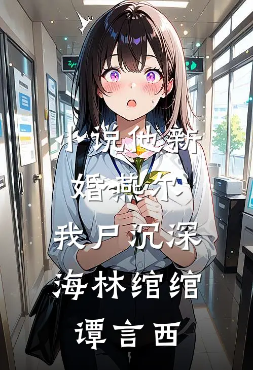 小说他新婚燕尔，我尸沉深海(林绾绾谭言西)