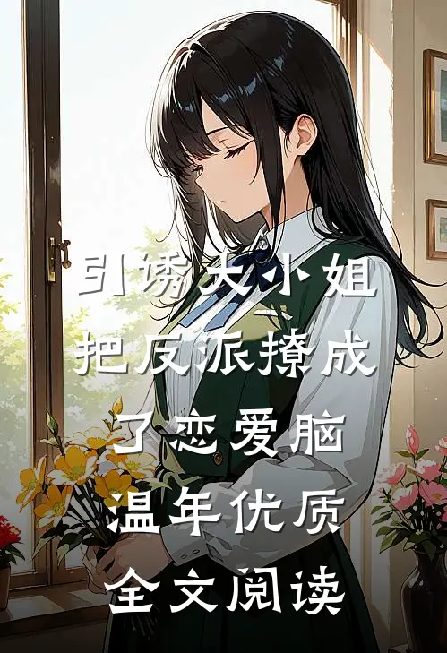 引诱大小姐把反派撩成了恋爱脑温年优质全文阅读