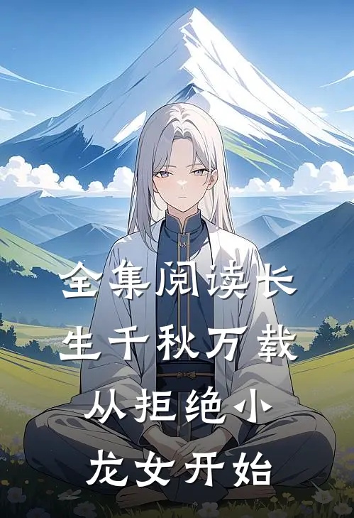 全集阅读长生千秋万载从拒绝小龙女开始