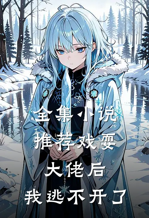 全集推荐戏耍大佬后,我逃不开了免费观看