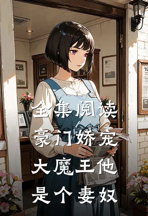 全集阅读豪门娇宠大魔王他是个妻奴