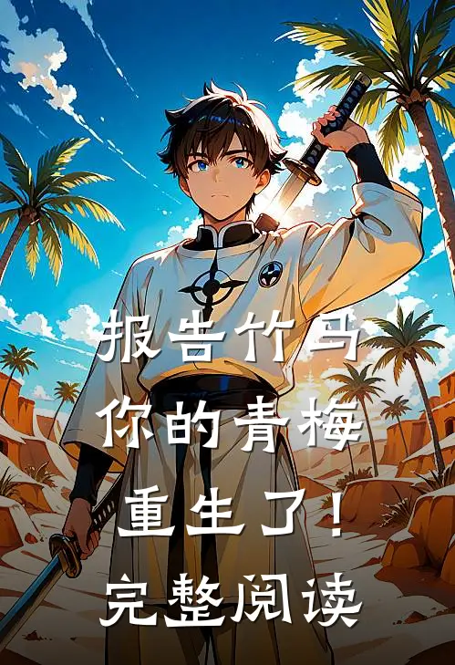 报告竹马：你的青梅重生了！完整阅读