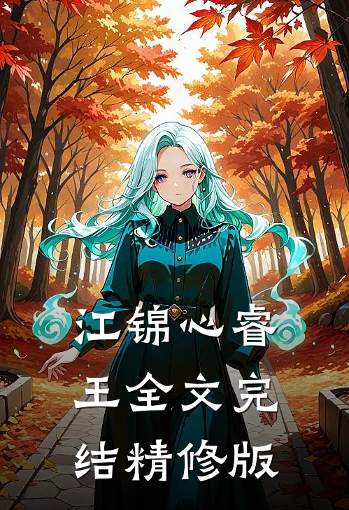 江锦心睿王全文完结精修版