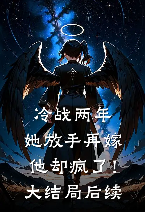 冷战两年,她放手再嫁他却疯了!大结局后续