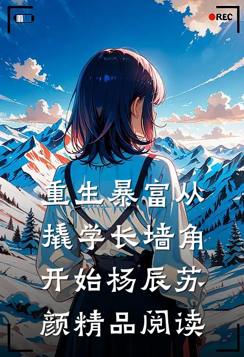 重生暴富从撬学长墙角开始杨辰苏颜精品阅读
