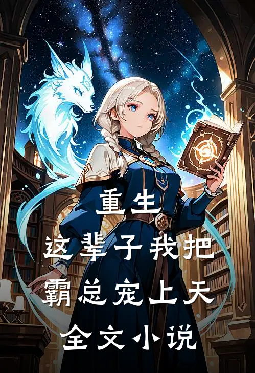 重生这辈子我把霸总宠上天全文阅读