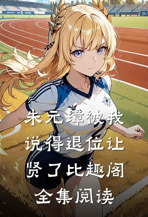 朱元璋被我说得退位让贤了比趣阁全集阅读