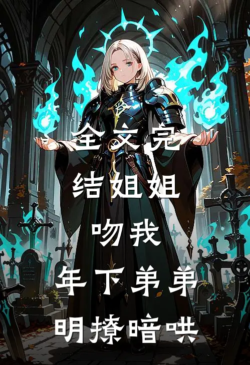 全文完结姐姐，吻我，年下弟弟明撩暗哄