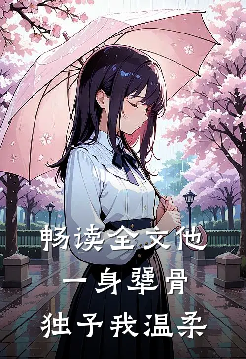 畅读全文他一身犟骨，独予我温柔