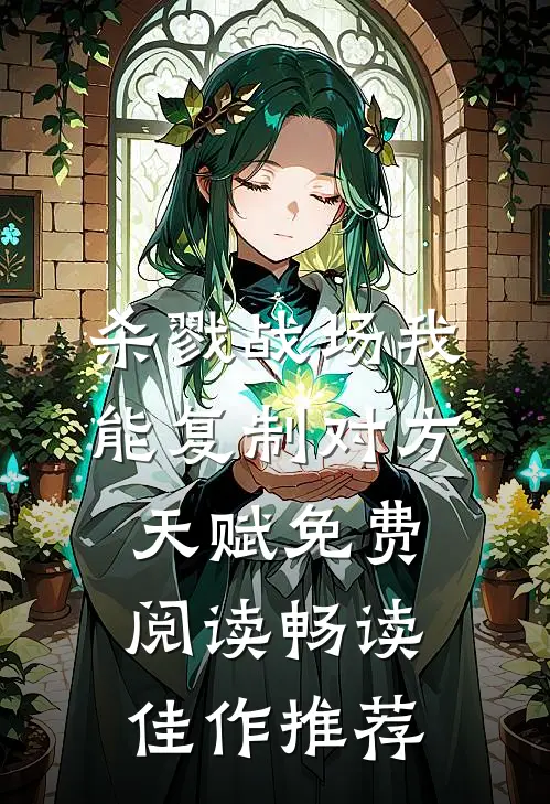 杀戮战场我能复制对方天赋免费阅读畅读佳作推荐