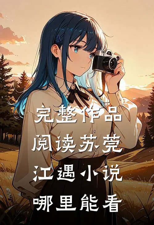 完整作品阅读苏莞江遇小说哪里能看