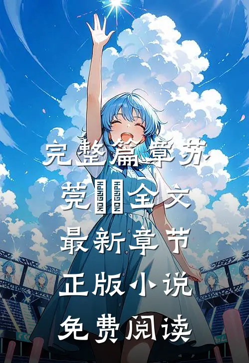 完整篇章苏莞玥玥全文最新章节正版小说免费阅读