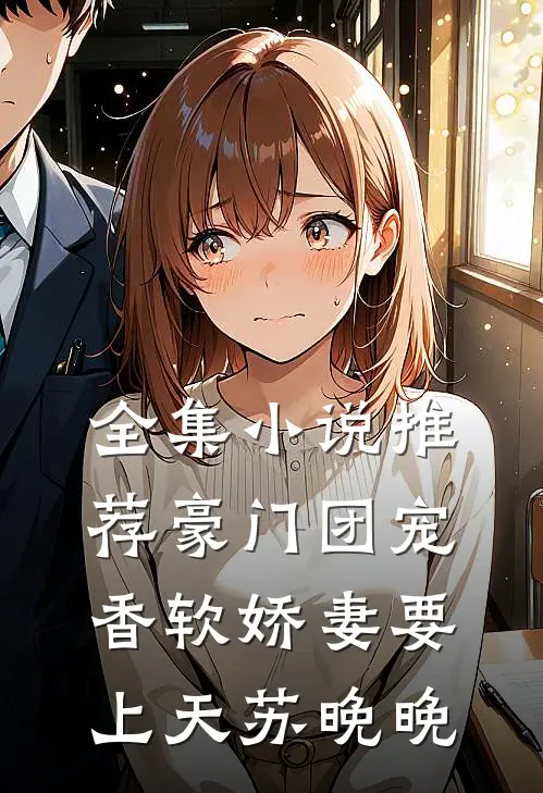 全集小说推荐豪门团宠:香软娇妻要上天苏晚晚