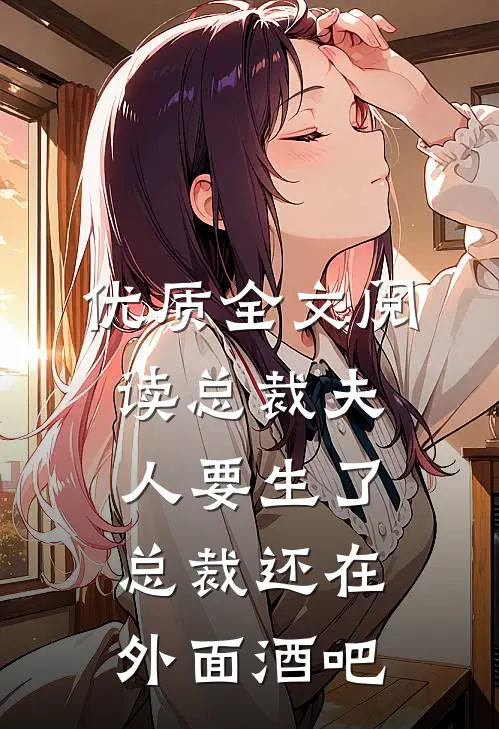 优质全文阅读总裁夫人要生了,总裁还在外面酒吧