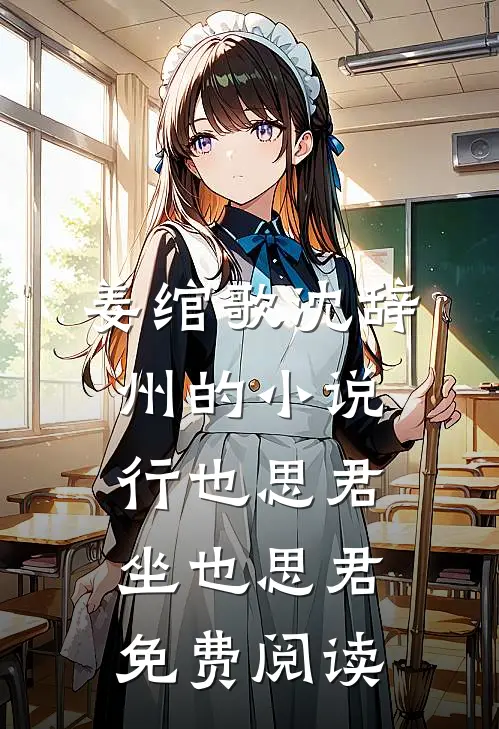 姜绾歌沈辞州的小说行也思君坐也思君免费阅读