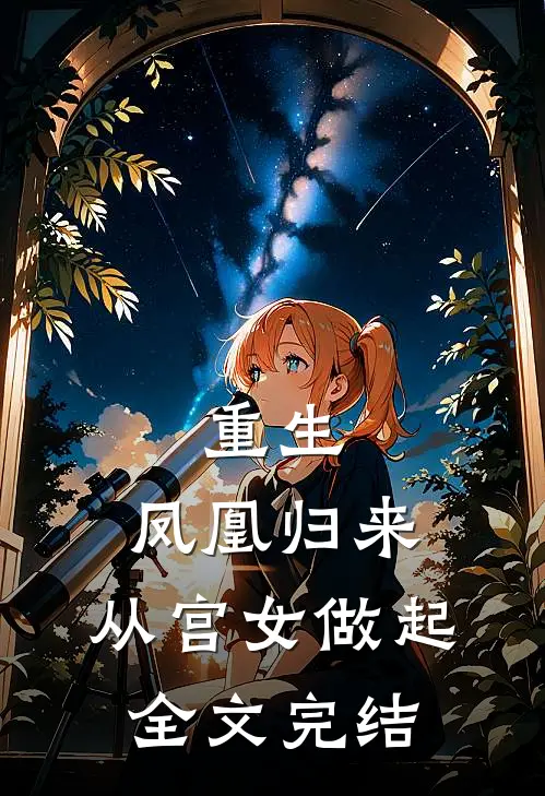 重生凤凰归来,从宫女做起全文完结