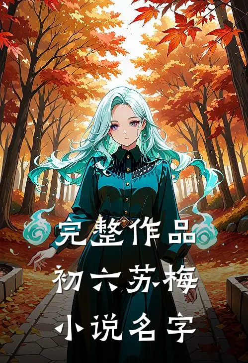 完整作品初六苏梅小说名字