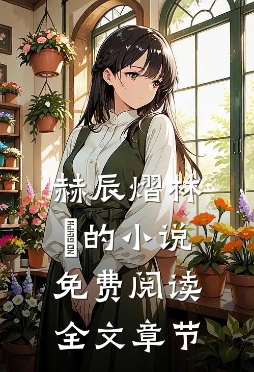 赫辰熠林玥的小说免费阅读全文章节