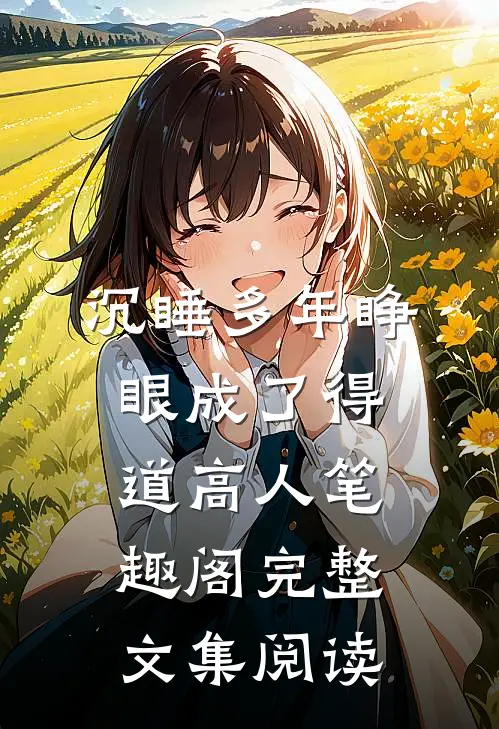 沉睡多年睁眼成了得道高人笔趣阁完整文集阅读
