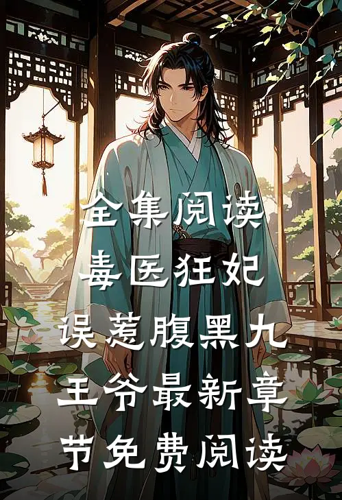 全集阅读毒医狂妃:误惹腹黑九王爷最新章节免费阅读