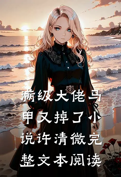 满级大佬马甲又掉了小说许清微完整文本阅读