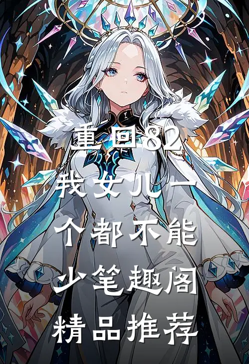 重回82:我女儿一个都不能少笔趣阁精品推荐