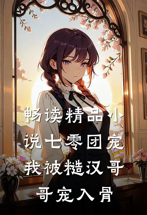 畅读精品小说七零团宠：我被糙汉哥哥宠入骨