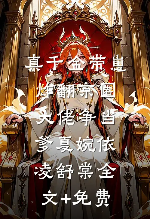 真千金带崽炸翻京圈，大佬争当爹夏婉依凌舒棠全文+免费