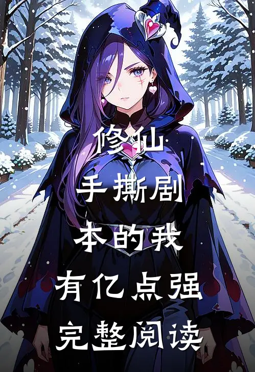 修仙：手撕剧本的我，有亿点强完整阅读
