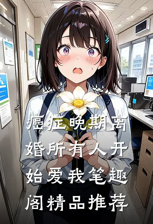 癌症晚期离婚所有人开始爱我笔趣阁精品推荐