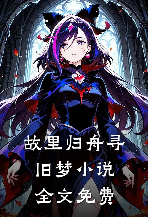 故里归舟寻旧梦小说全文免费