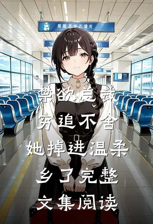 禁欲总裁穷追不舍,她掉进温柔乡了完整文集阅读