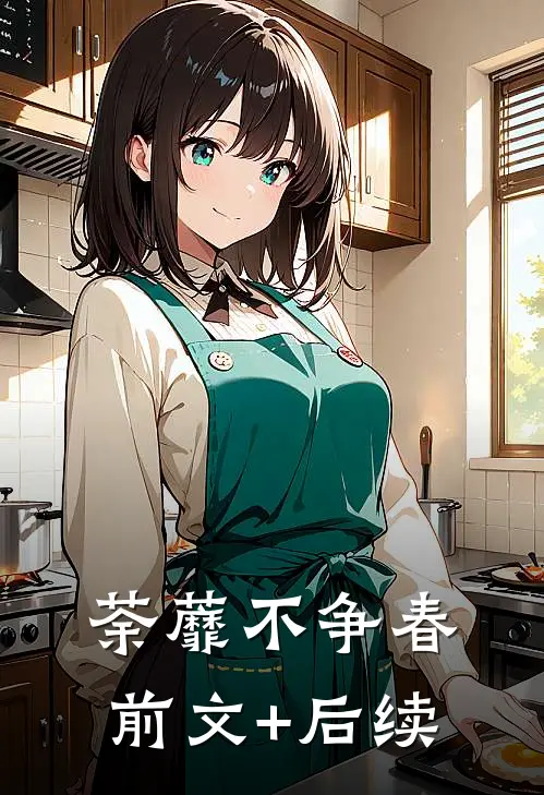 荼蘼不争春前文+后续